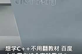 想学C++不用翻教材 百度大牛带你结合实践重学C++