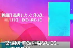 某课网 前端框架VUE3.0 视频教程