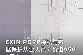 EXIN PDPP隐私与数据保护从业人员（）