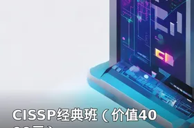 CISSP经典班（）