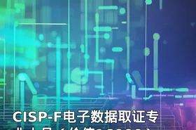 CISP-F电子数据取证专业人员（价值16000）