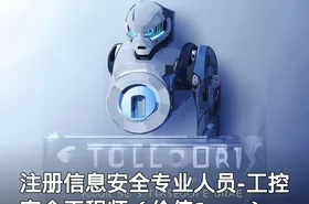 注册信息安全专业人员-工控安全工程师（价值1w+）