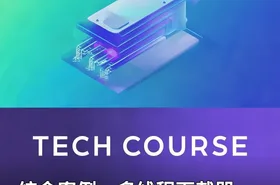 综合案例—多线程下载器