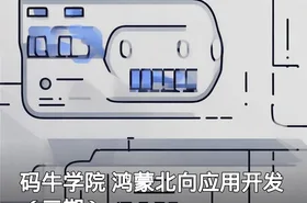码牛学院 鸿蒙北向应用开发（三期）