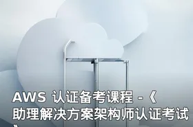 AWS 认证备考课程 -《助理解决方案架构师认证考试》