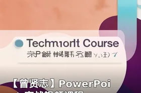 【曾贤志】PowerPoint 实战视频课程