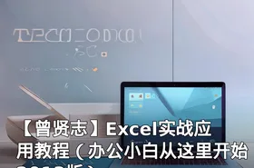 【曾贤志】Excel实战应用教程（办公小白从这里开始 2013版）