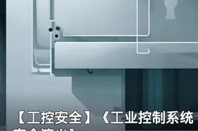 【工控安全】《工业控制系统安全演义》