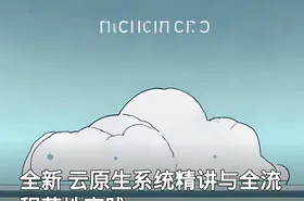 全新 云原生系统精讲与全流程落地实践