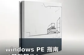 windows PE 指南（基础部分）