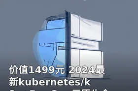 2024最新kubernetes/k8s+DevOps云原生全栈技术:基于世界1000强实战课程