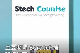 土豆老师 Scratch编程训练营