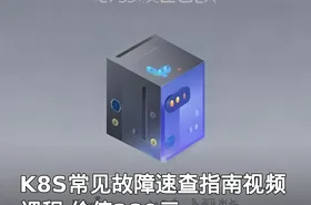 K8S常见故障速查指南视频课程