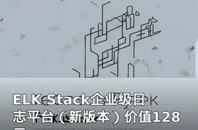 ELK Stack企业级日志平台（新版本）