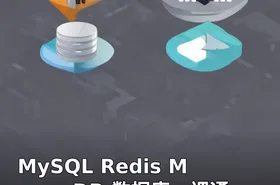MySQL Redis MongoDB 数据库一课通