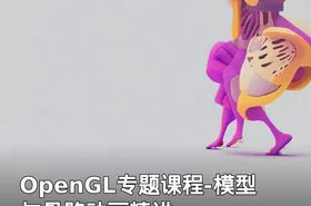 OpenGL专题课程-模型与骨骼动画精讲