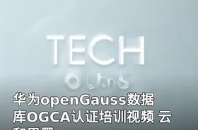 华为openGauss数据库OGCA认证培训视频 云和恩墨