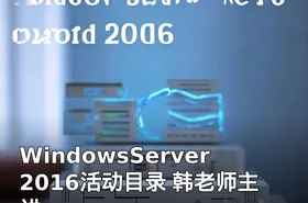 WindowsServer2016活动目录 韩老师主讲