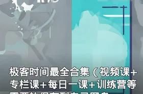 极客时间最全合集（视频课+专栏课+每日一课+训练营等 需要的保存到自己网盘