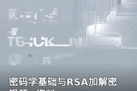 密码学基础与RSA加解密 视频+资料