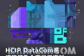 HCIP DataCom高清视频及全套学习资料