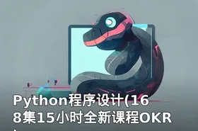 Python程序设计(168集15小时全新课程OKR)