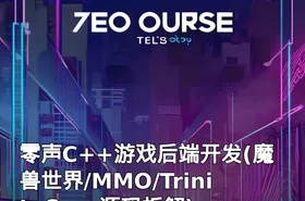 零声C++游戏后端开发(魔兽世界/MMO/TrinityCore源码拆解)