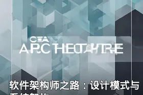 软件架构师之路：设计模式与系统架构