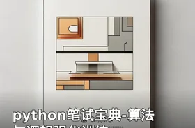 python笔试宝典-算法与逻辑强化训练