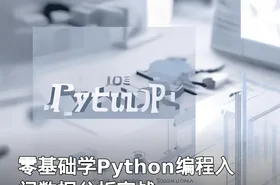 零基础学Python编程入门数据分析实战