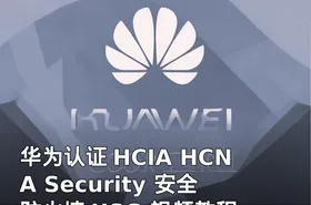 华为认证 HCIA HCNA Security 安全 防火墙 USG 视频教程课程