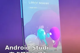 Android Studio安卓基础与提升