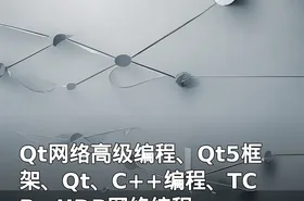 Qt网络高级编程、Qt5框架、Qt、C++编程、TCP、UDP网络编程