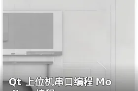 Qt 上位机串口编程 Modbus编程