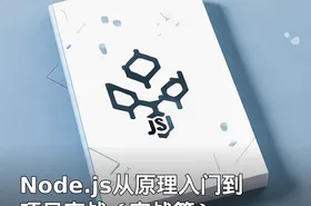 Node.js从原理入门到项目实战（实战篇）