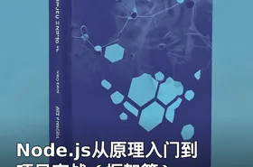 Node.js从原理入门到项目实战（框架篇）