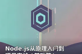 Node.js从原理入门到项目实战（基础篇）