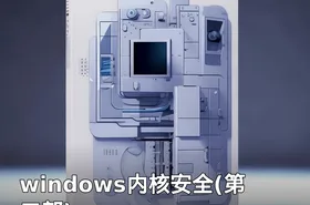 windows内核安全(第二部)