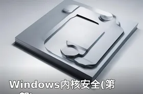 Windows内核安全(第一部)