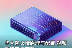华为防火墙原理与配置 视频教程网盘下载