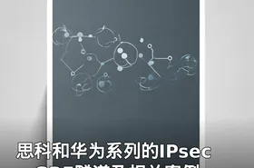 思科和华为系列的IPsec、GRE隧道及相关案例