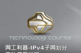 网工利器-IPv4子网划分表的使用说明