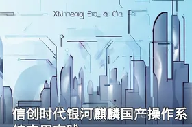 信创时代银河麒麟国产操作系统应用实践