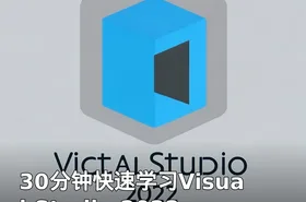 30分钟快速学习Visual Studio 2022