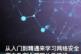 从入门到精通来学习网络安全概念及安全管理体系建设