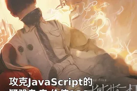 攻克JavaScript的疑难杂症 价值128