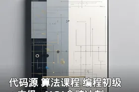 代码源 算法课程 编程初级+中级+NOI金牌冲刺