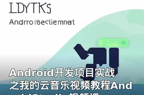 Android开发项目实战之我的云音乐视频教程AndroidStudio视频课程