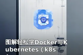 图解轻松学Docker与Kubernetes（k8s）