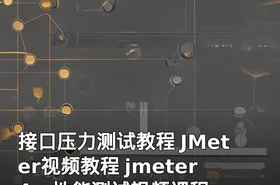 接口压力测试教程 JMeter视频教程 jmeter4.x性能测试视频课程